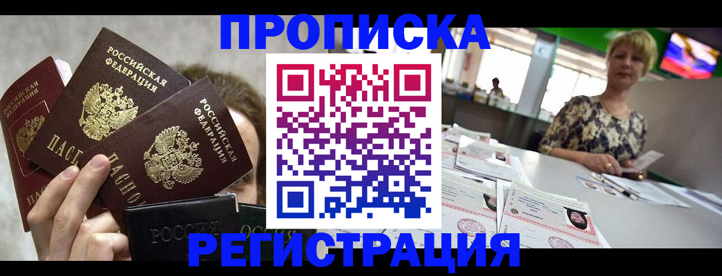 прописка в Кемерово