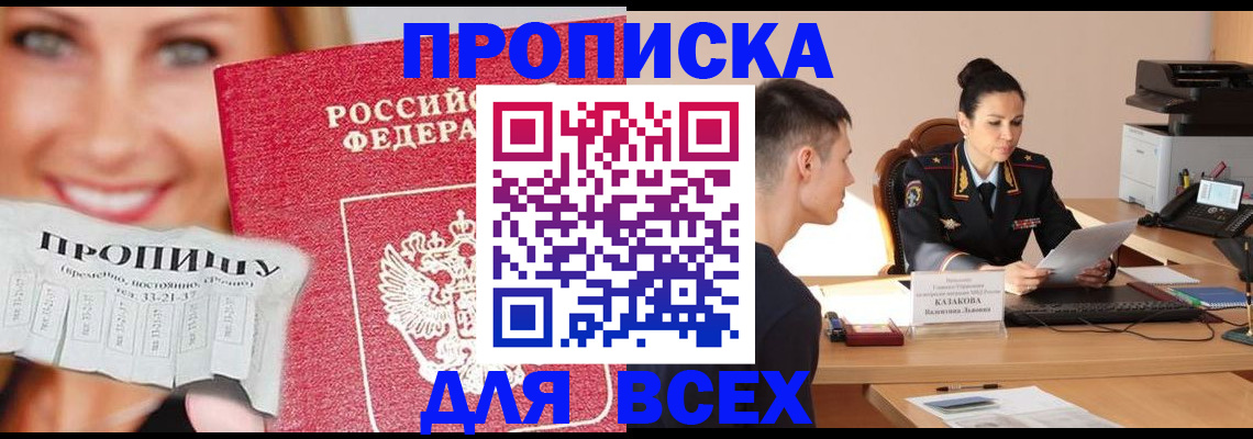 прописка 2025 в Кемерово
